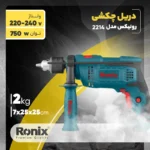 دریل چکشی رونیکس مدل 2214 - Image 6
